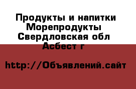 Продукты и напитки Морепродукты. Свердловская обл.,Асбест г.